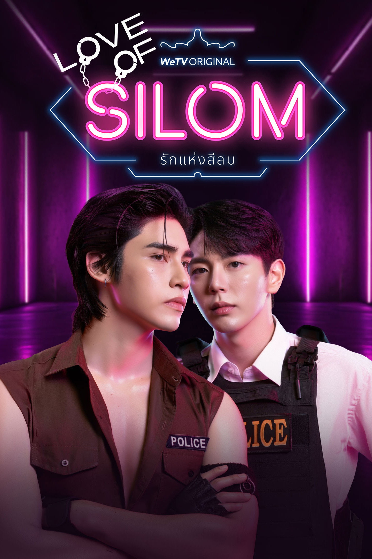 รักแห่งสีลม