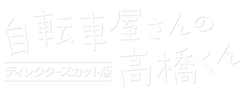自転車屋さんの高橋くん