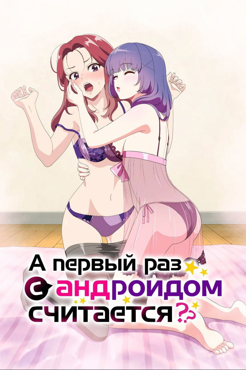 アンドロイドは経験人数に入りますか？？