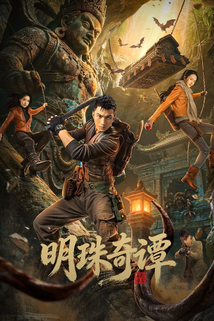 明珠奇谭