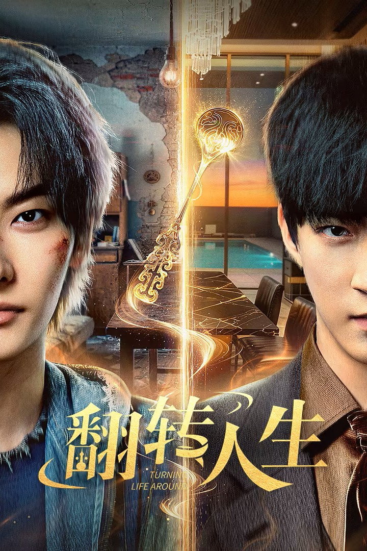 翻转人生