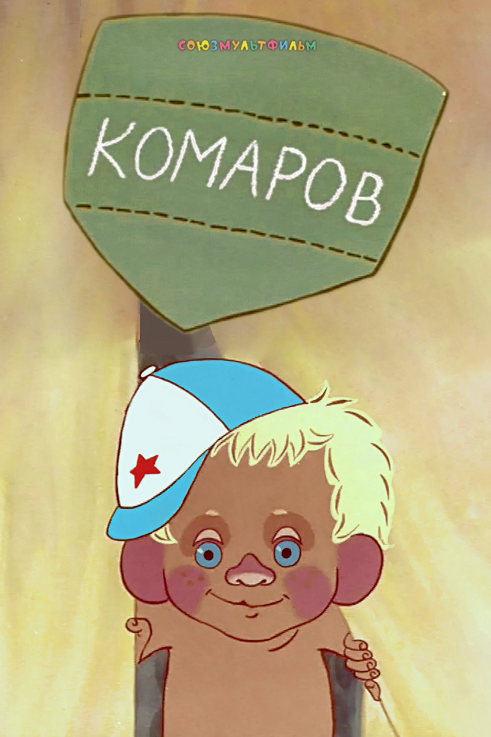Комаров (мультфільм)