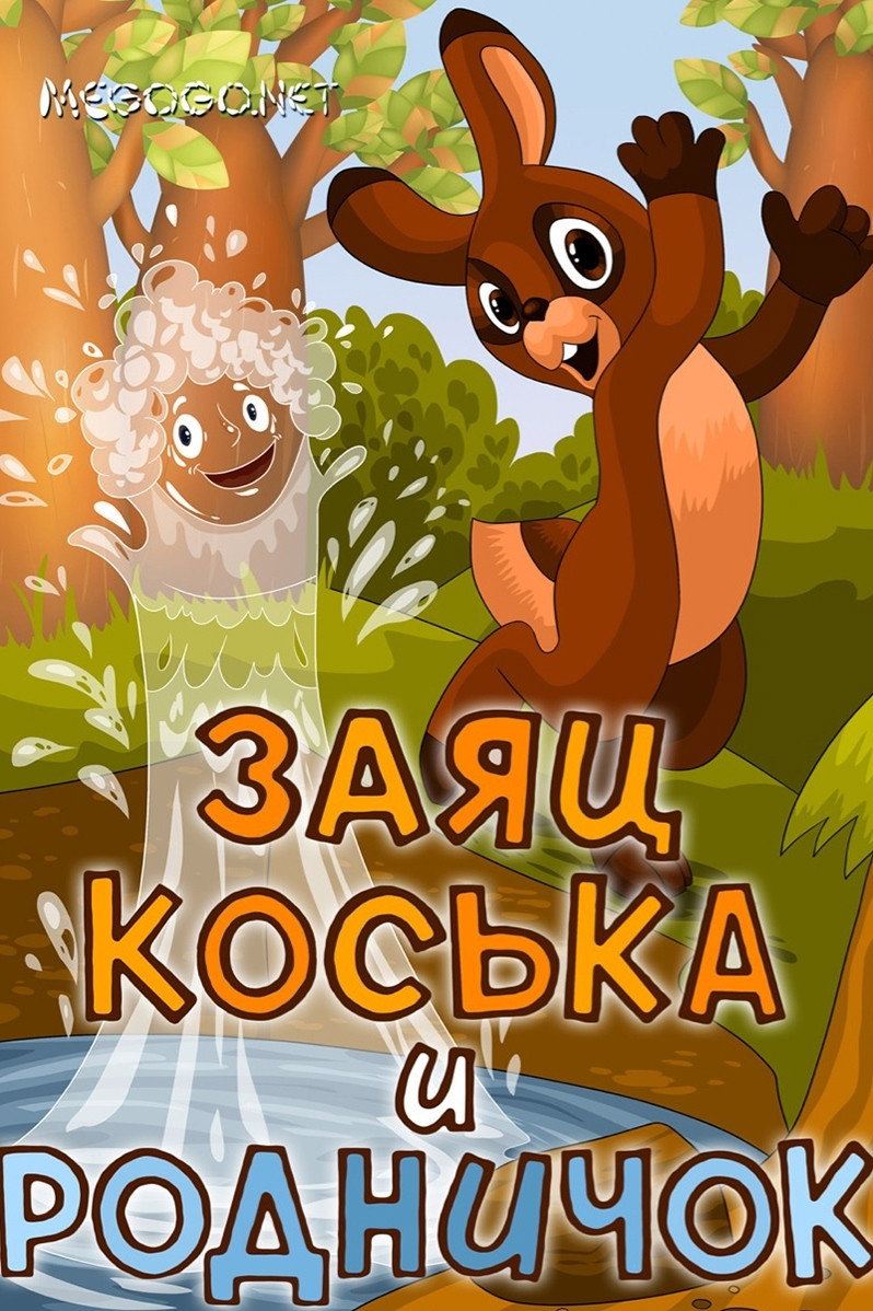 Заяц Коська и Родничок