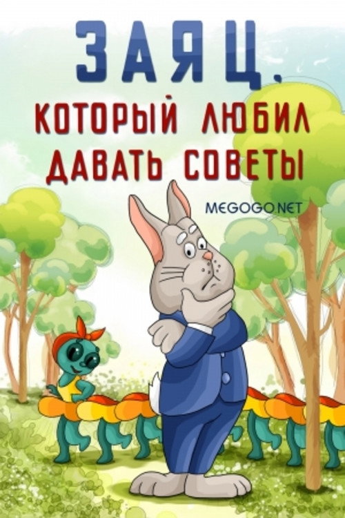 The Hare Who Liked to Give Advice