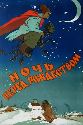 Ночь перед Рождеством