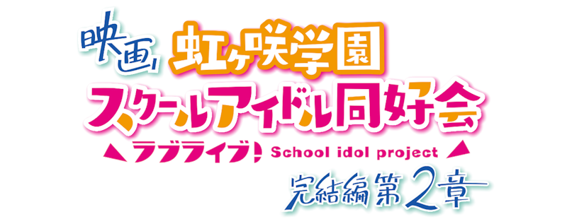 ラブライブ！虹ヶ咲学園スクールアイドル同好会 完結編 第2章