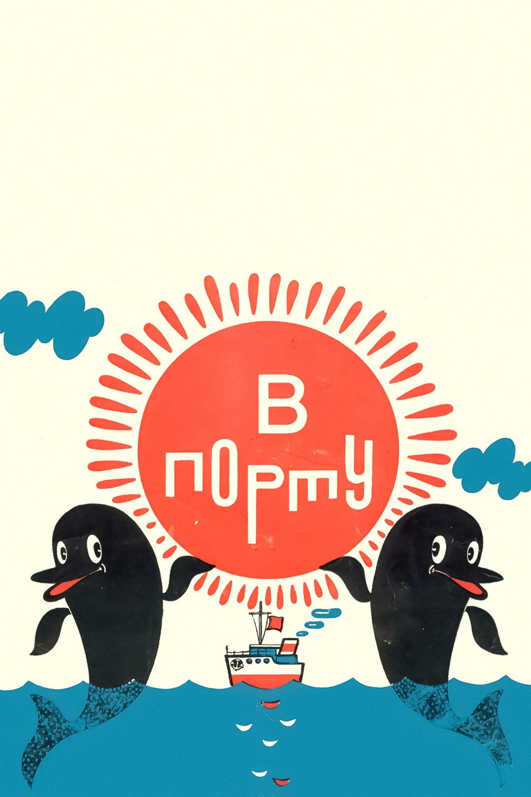В порту