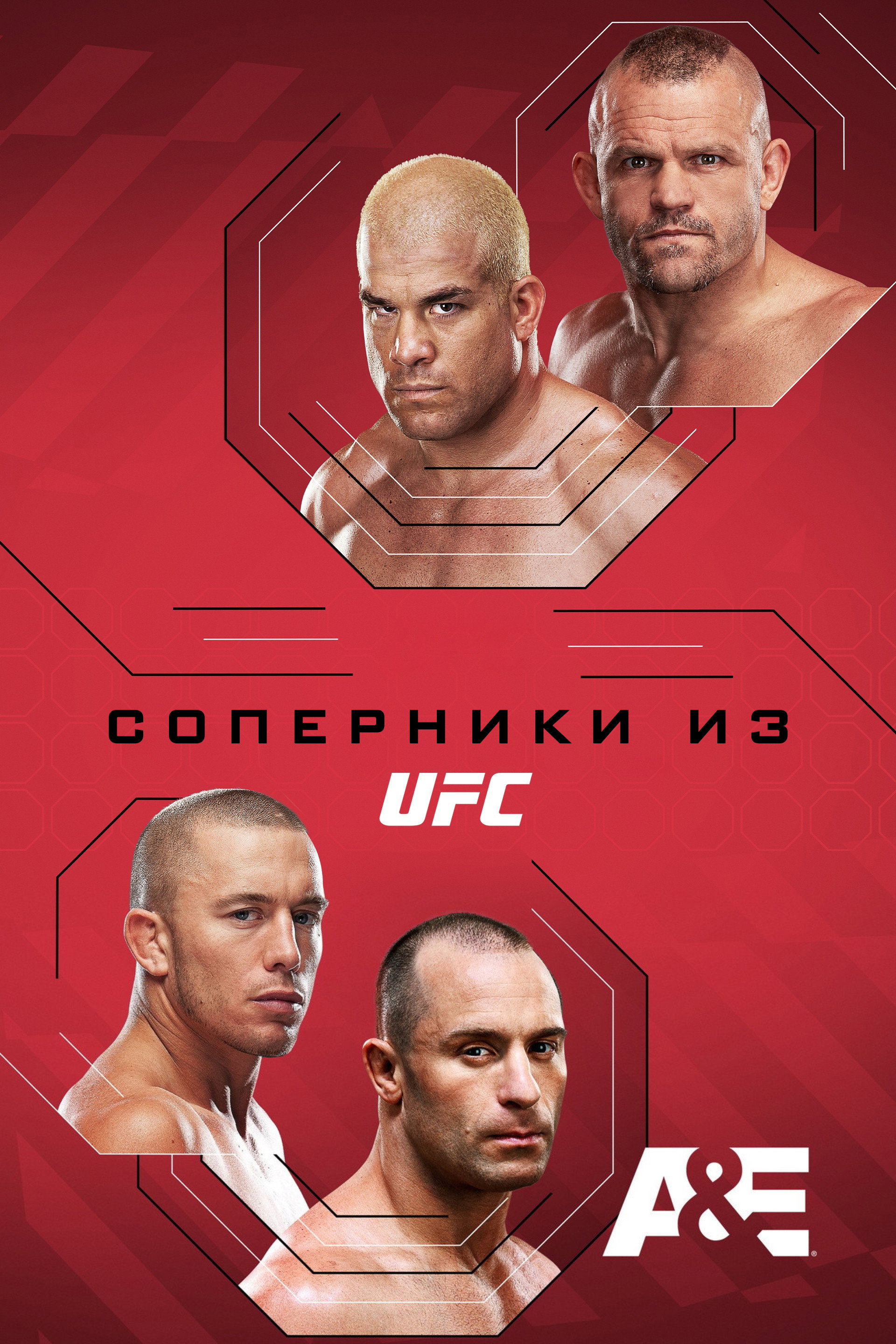 Соперники из UFC