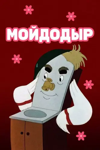 Мийдодір (мультфільм, 1954)
