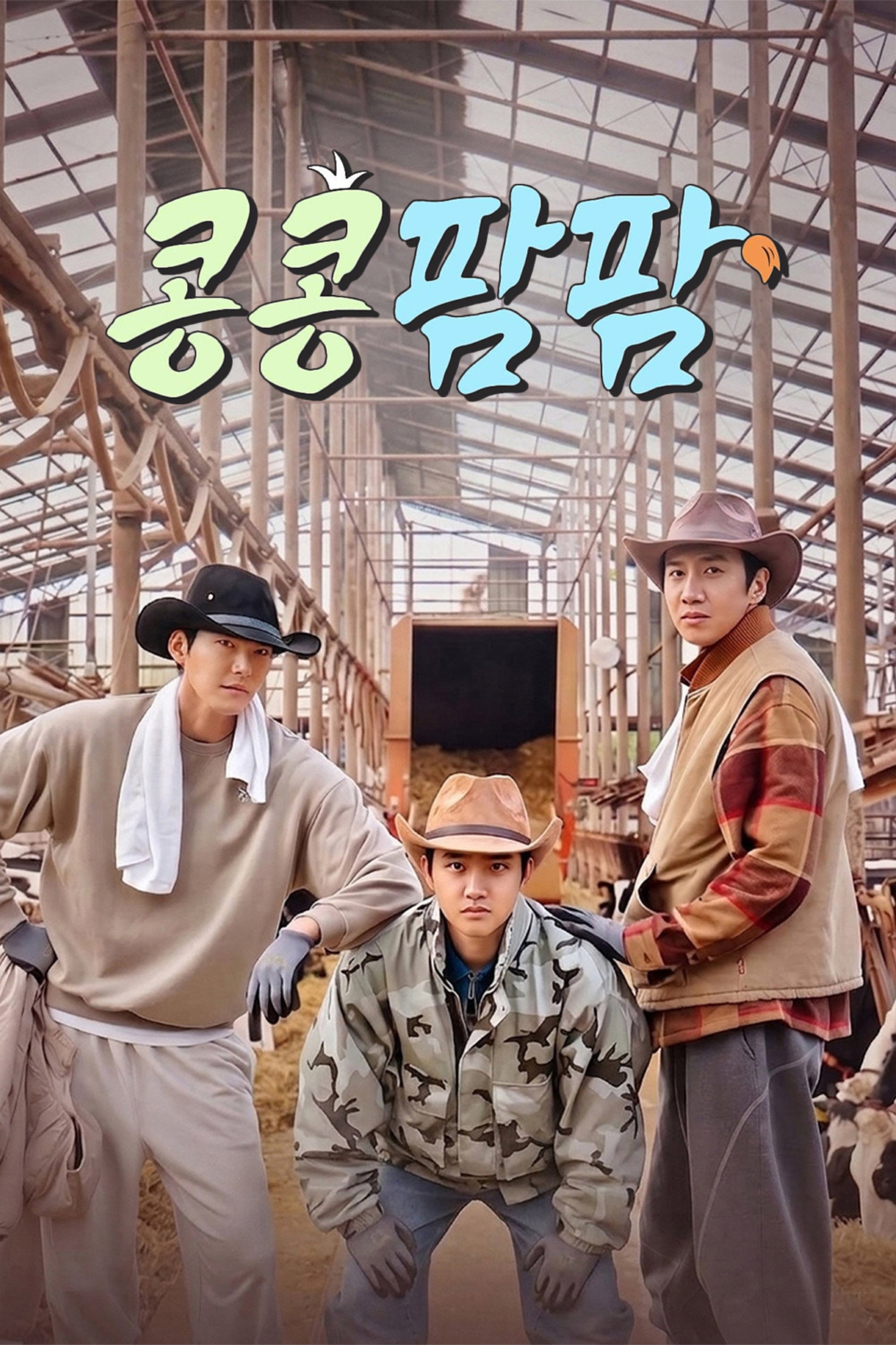 콩 심은 데 콩 나는 가고팜 하고팜 동물농장