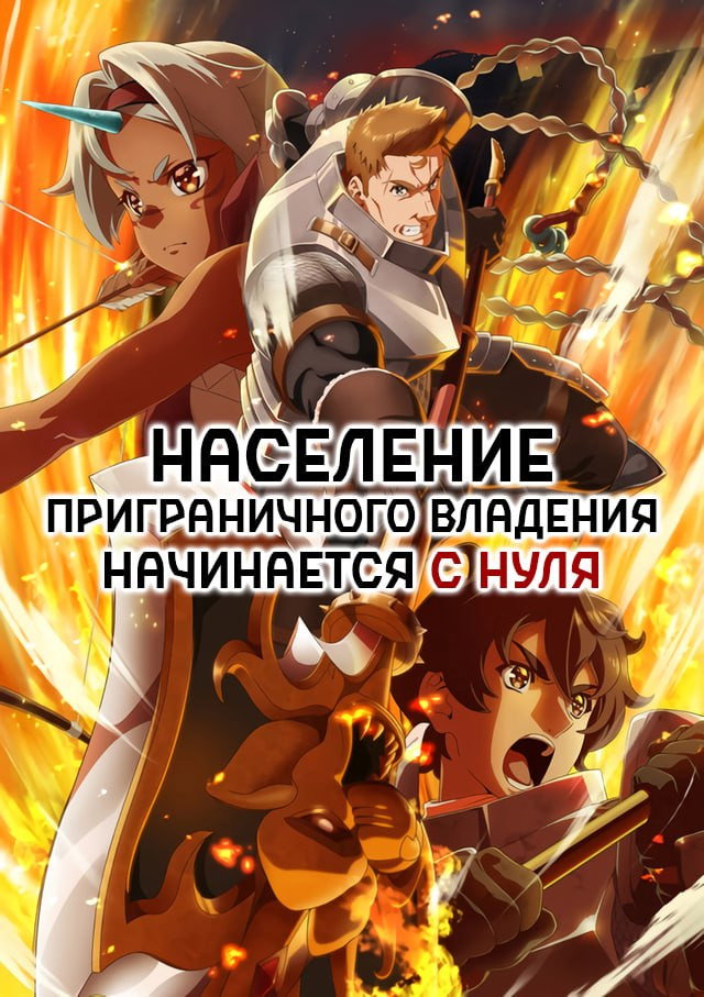 Население приграничного владения начинается с нуля