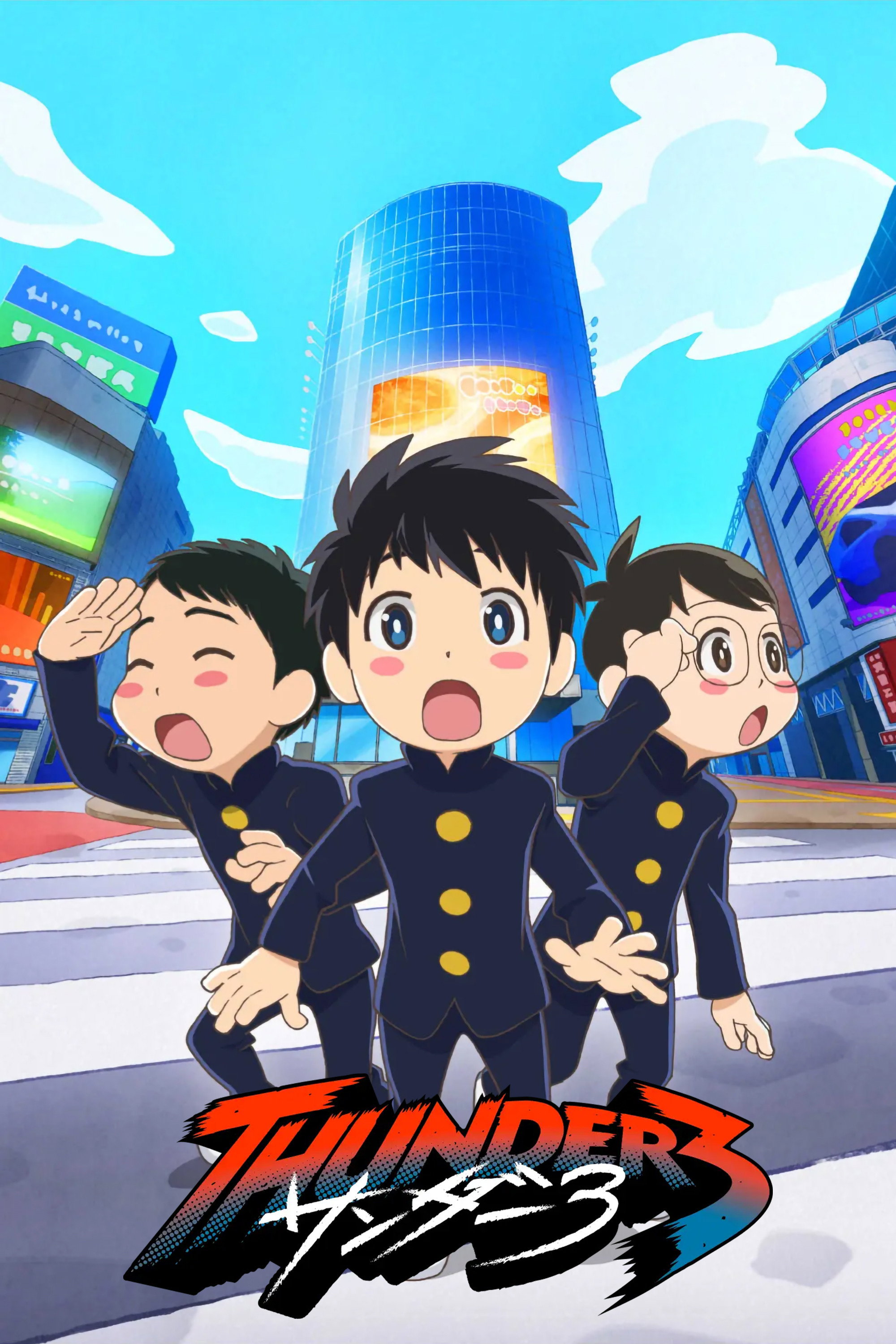サンダー３