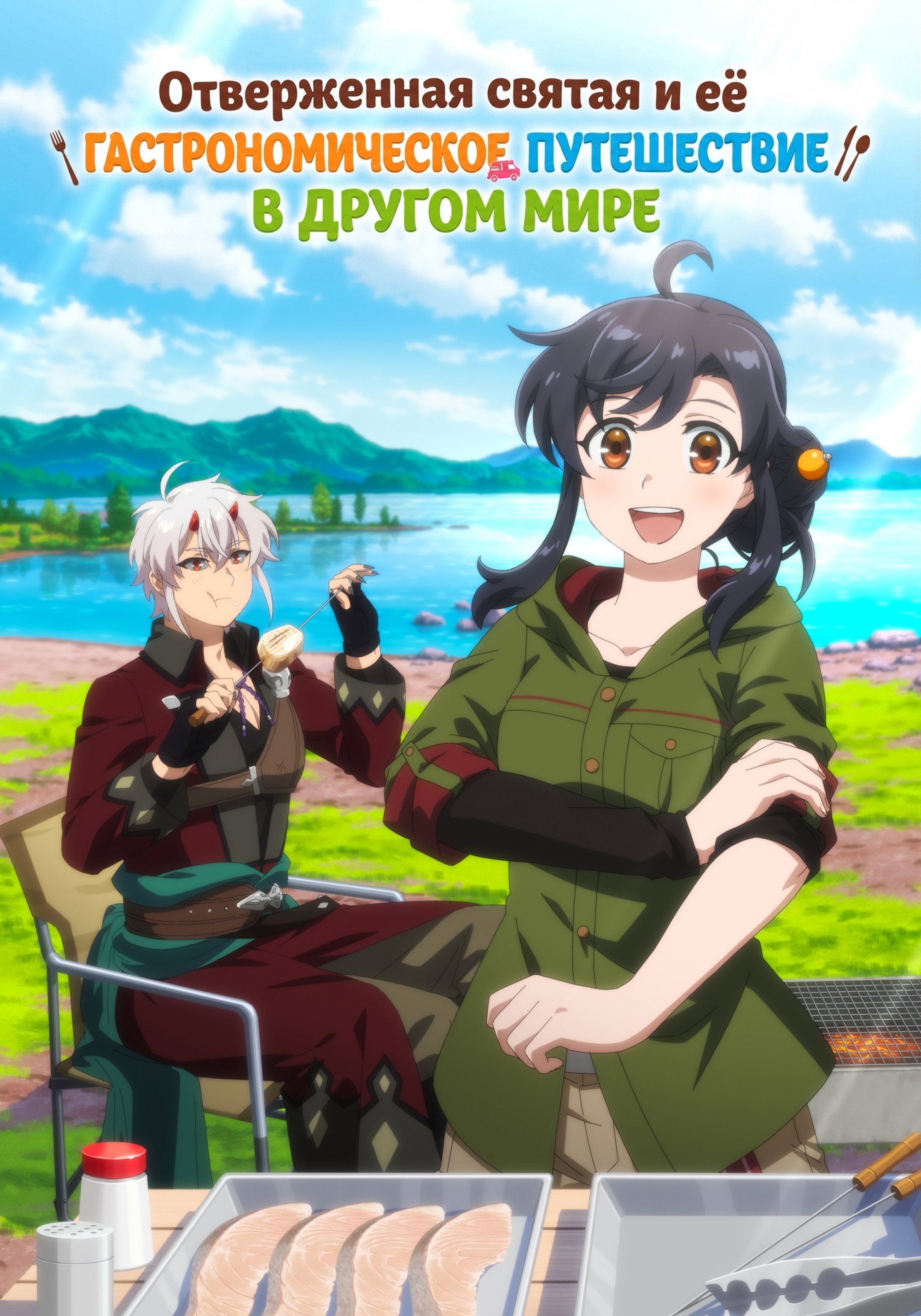 The Forsaken Saintess and Her Foodie Road Trip in Another World