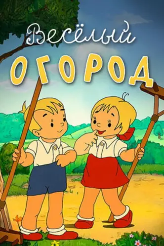 Веселий город