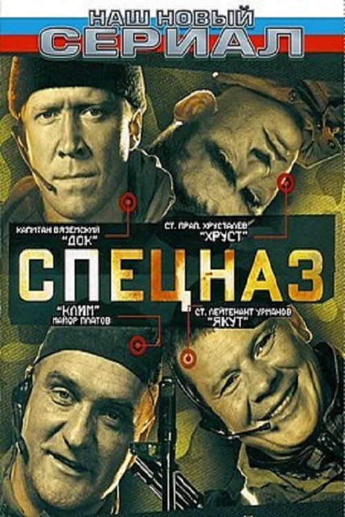 Спецназ