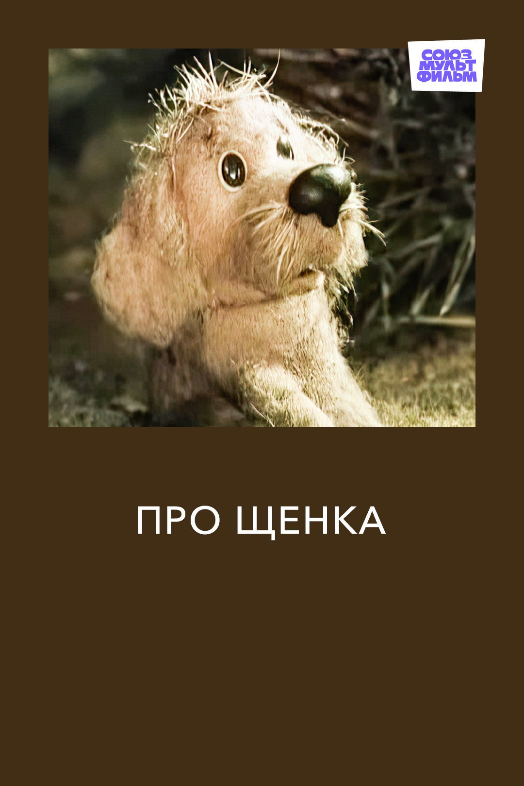 Про щенка