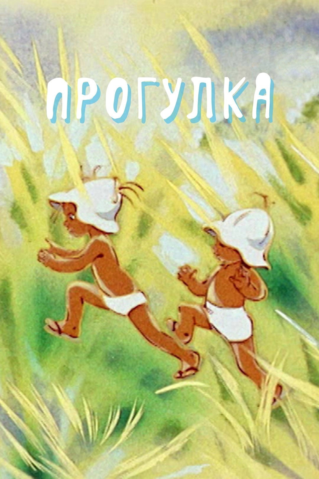 Прогулка