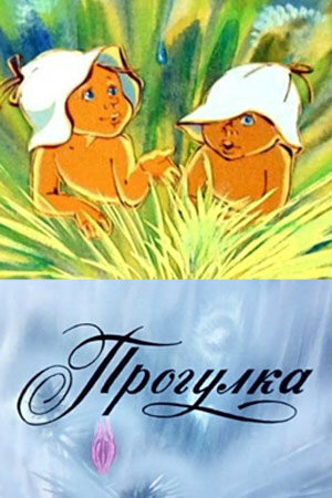 Прогулка