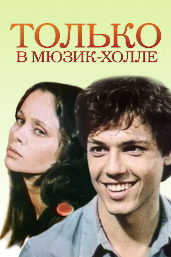 Только в мюзик-холле