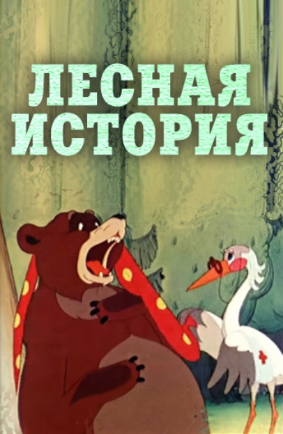 Лесная история