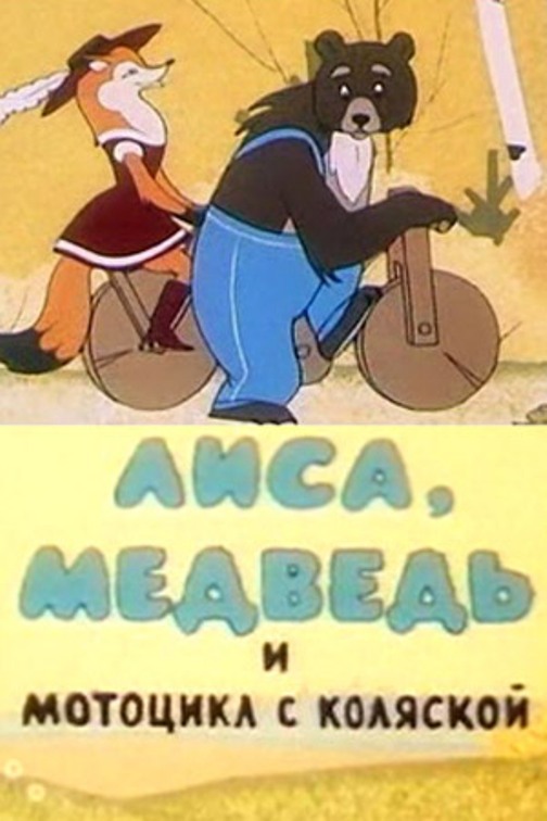 The Fox, the Bear and the Motorcycle with a Side Car