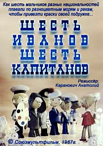 Шесть Иванов – шесть капитанов