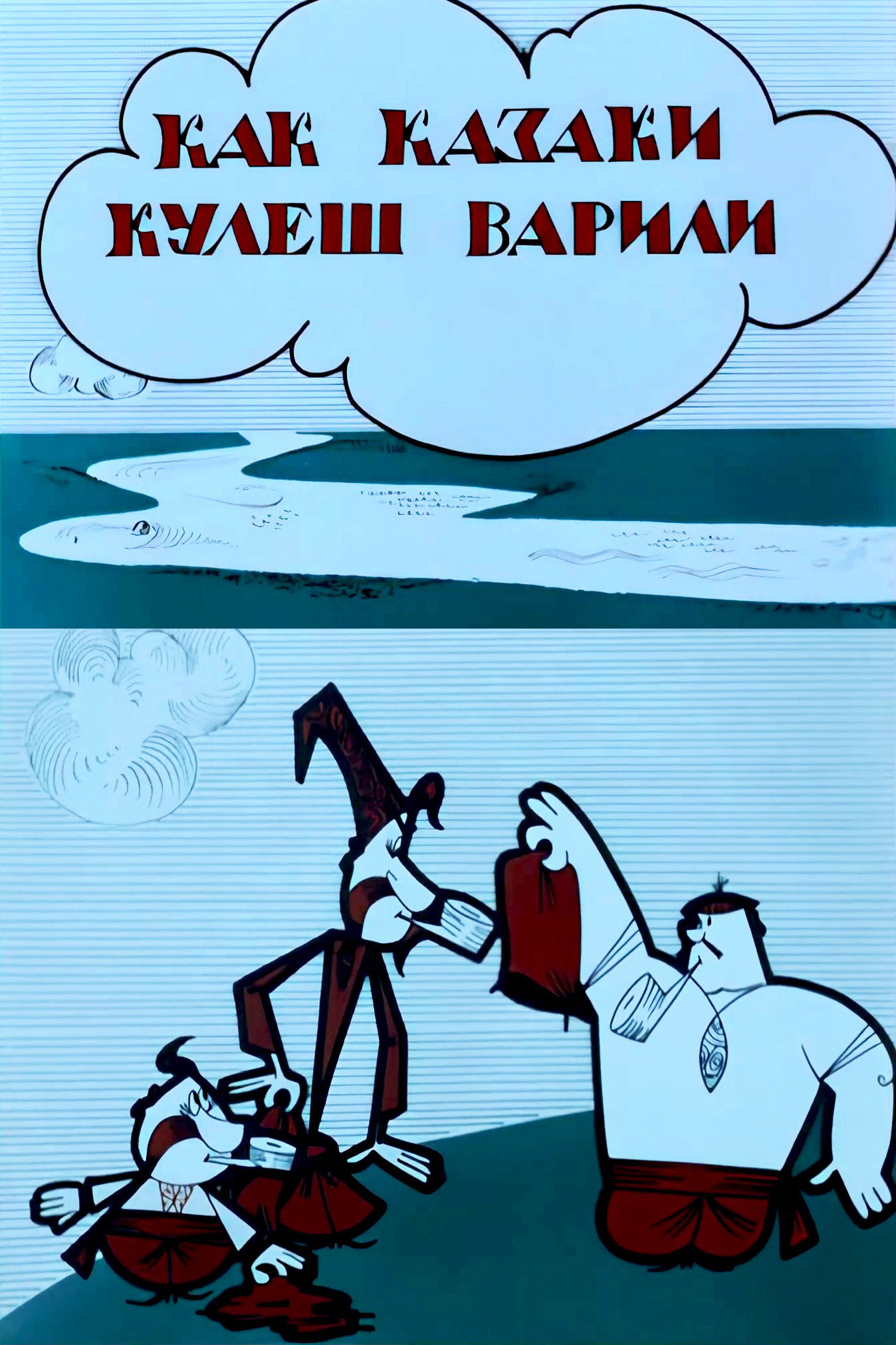 Как казаки кулеш варили
