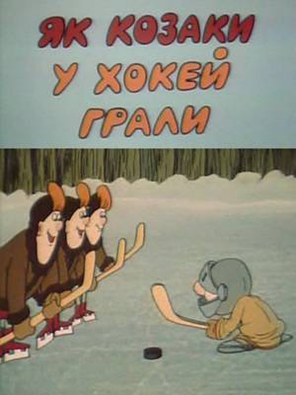 Как казаки в хоккей играли