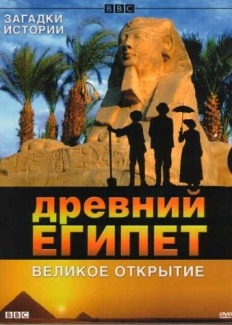 Стародавній Єгипет. Велике відкриття