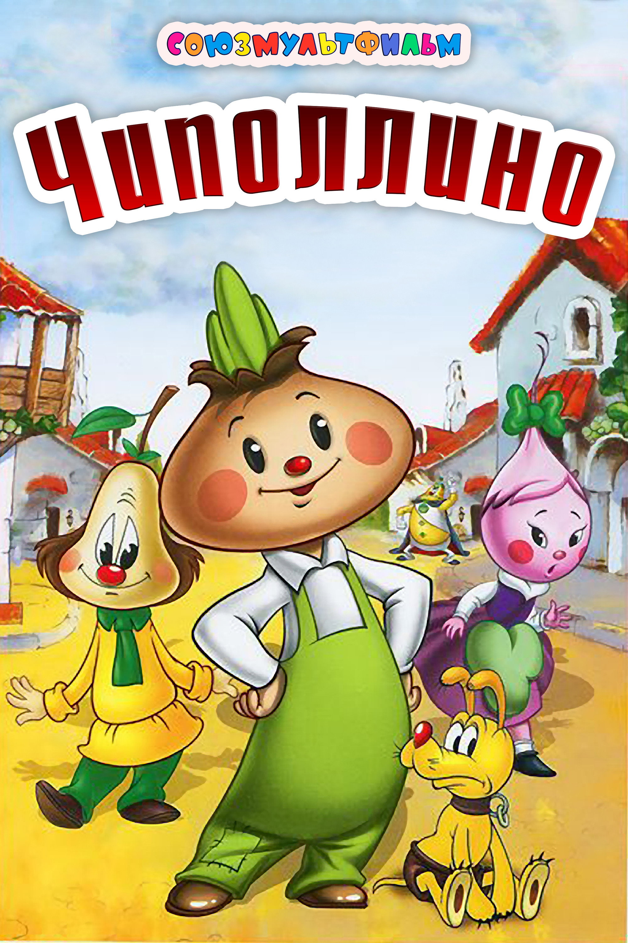 Чиполлино