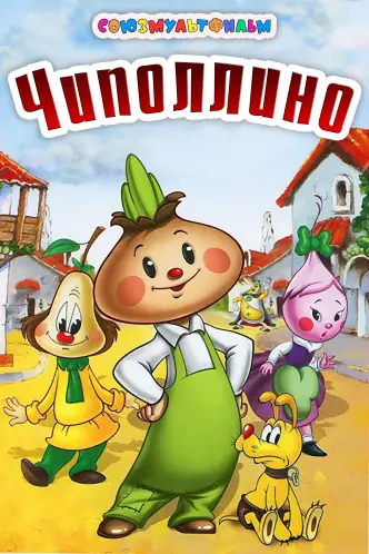 Чиполлино