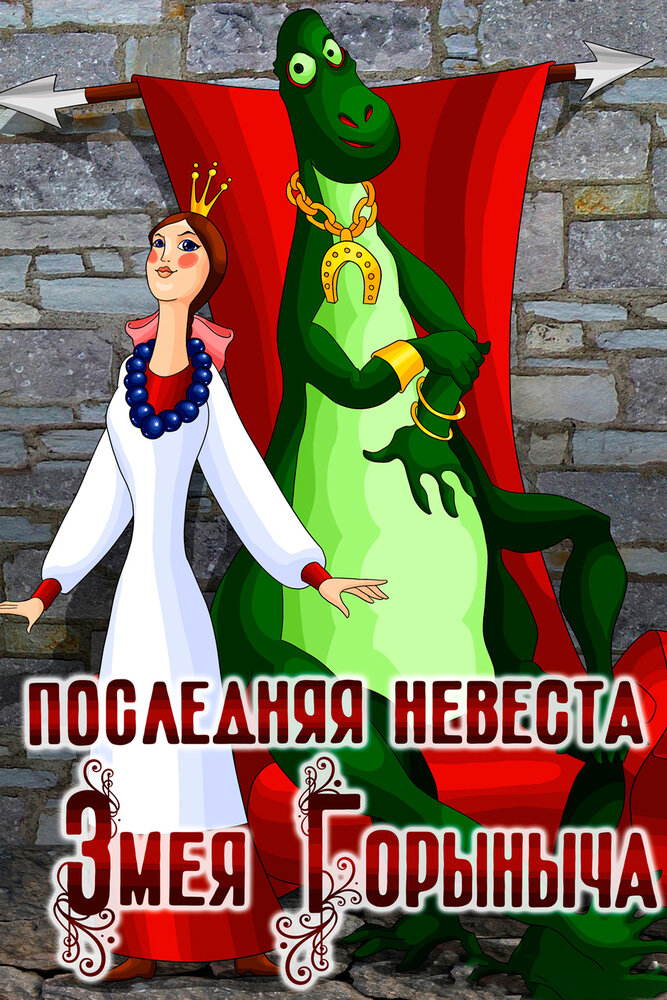 Paskutinė slibino Goriničiaus nuotaka