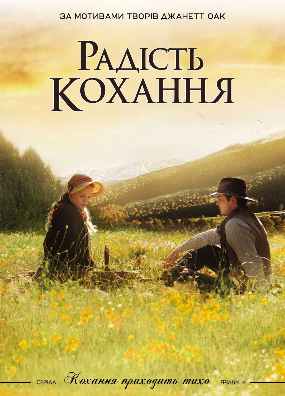 Радость любви
