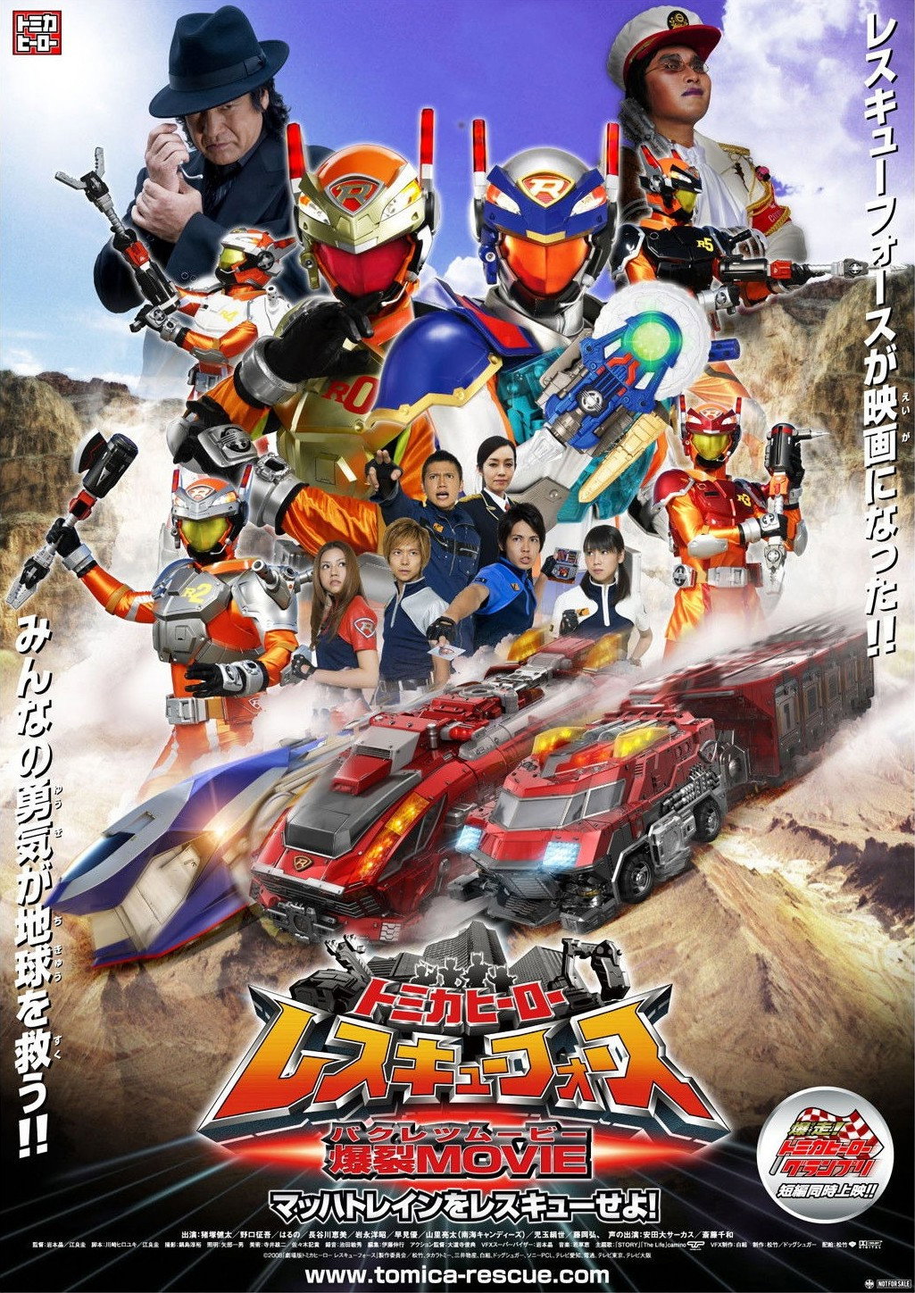 トミカヒーロー レスキューフォース 爆裂ＭＯＶＩＥ　マッハトレインをレスキューせよ