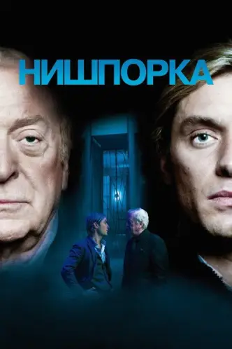 Нишпорка