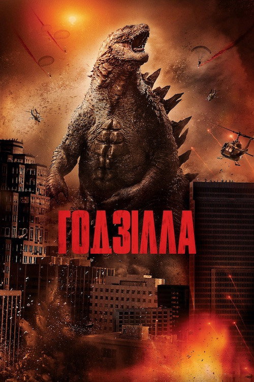 Ґодзілла