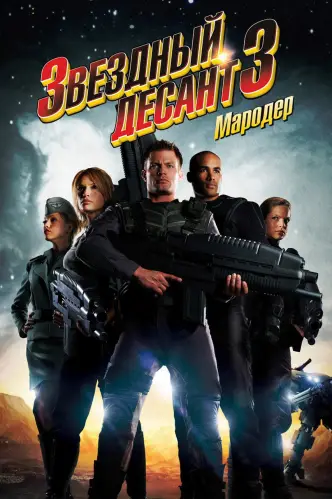 Звездный десант 3: Мародер