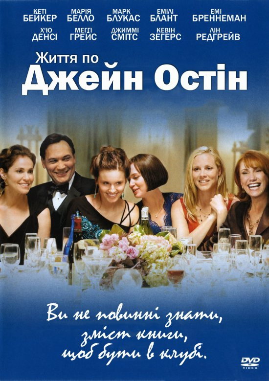 Життя за Джейн Остін