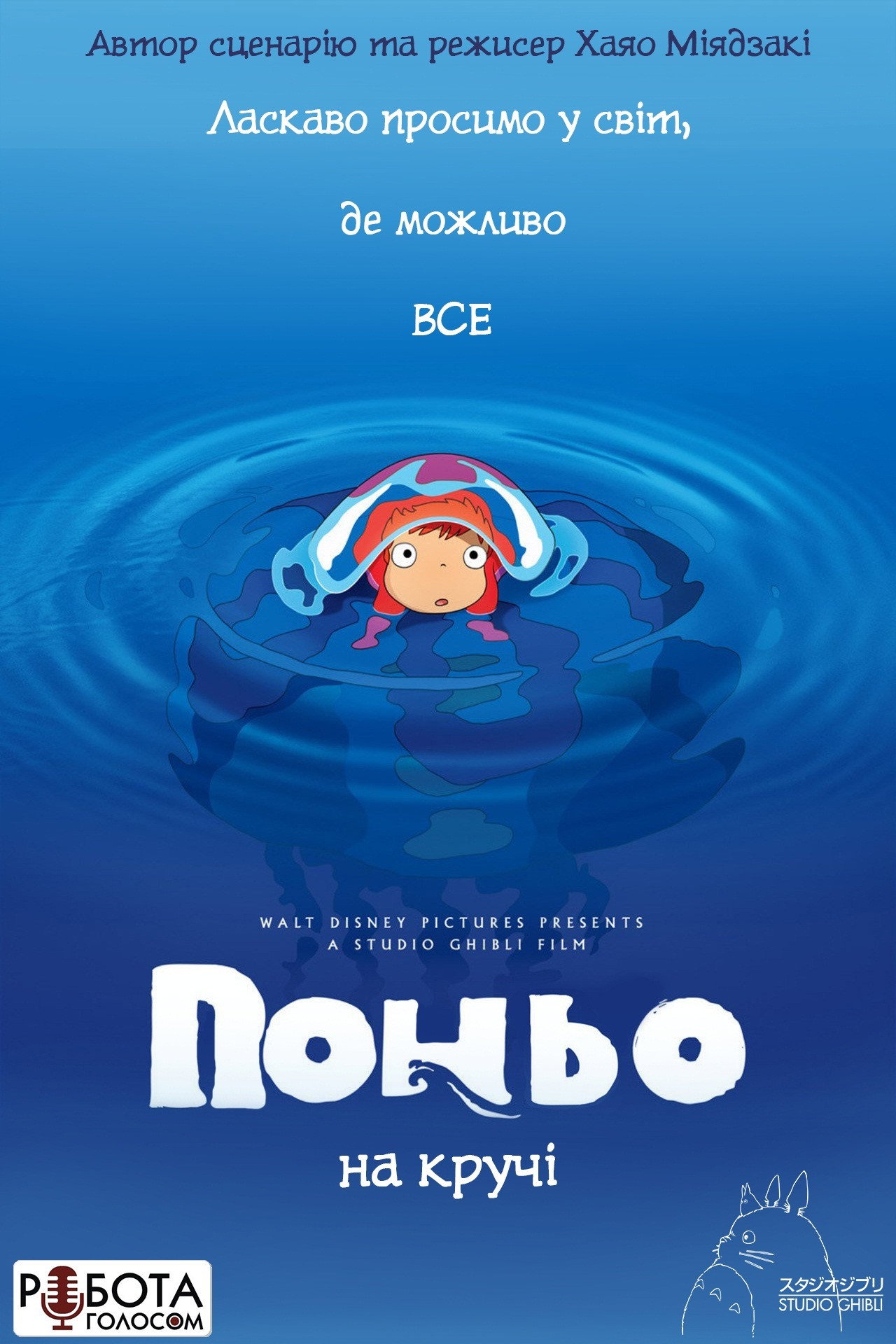 Рибка Поньо на кручі