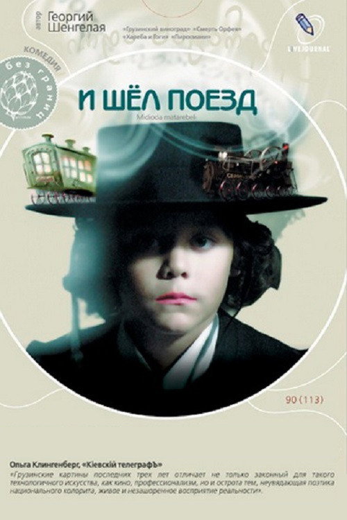 И шел поезд