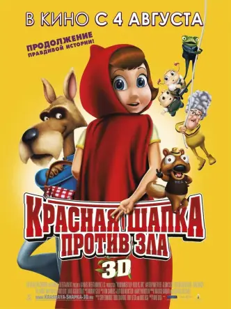 Красная Шапка против зла