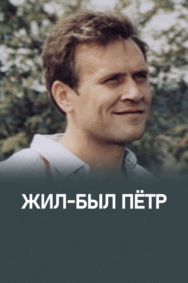 Zhil-byl Pyotr