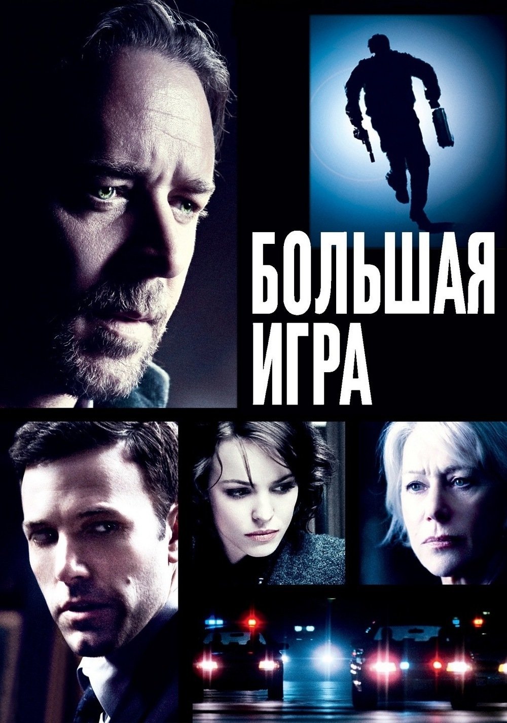 Большая игра