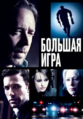 Большая игра