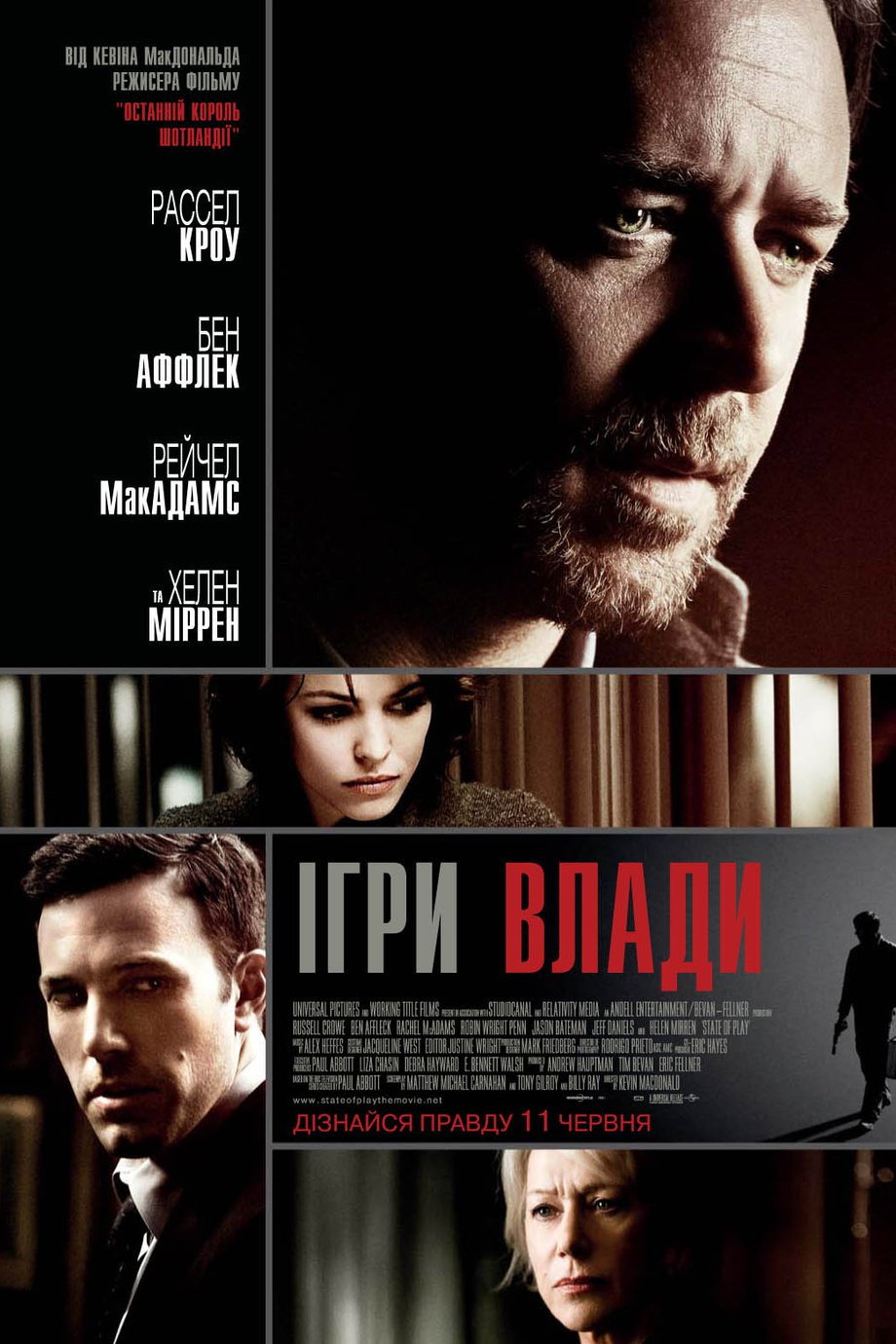 Ігри влади