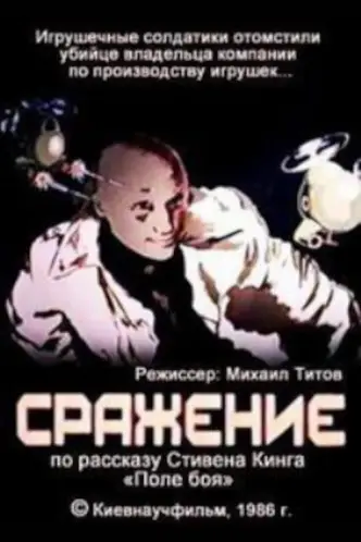 Сражение