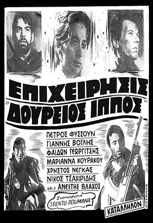 Epiheirisis 'Doureios Ippos'