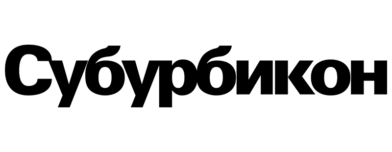 Субурбикон