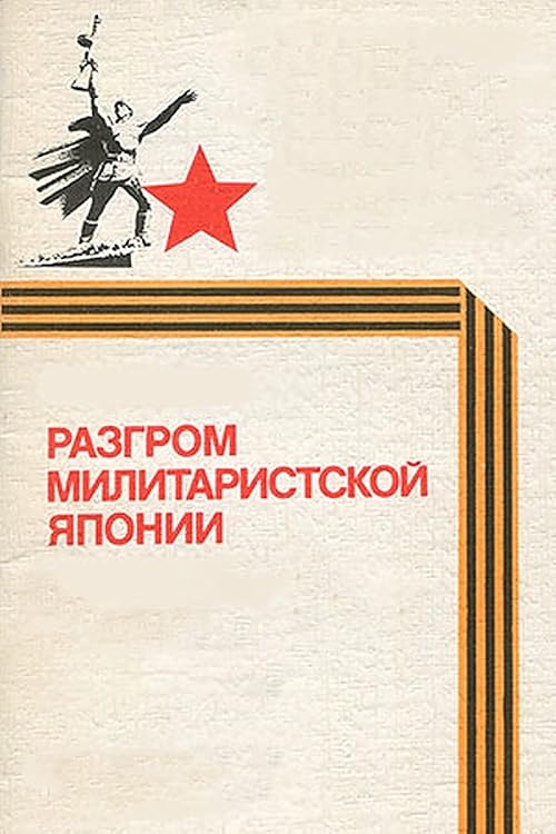 Разгром милитаристской Японии