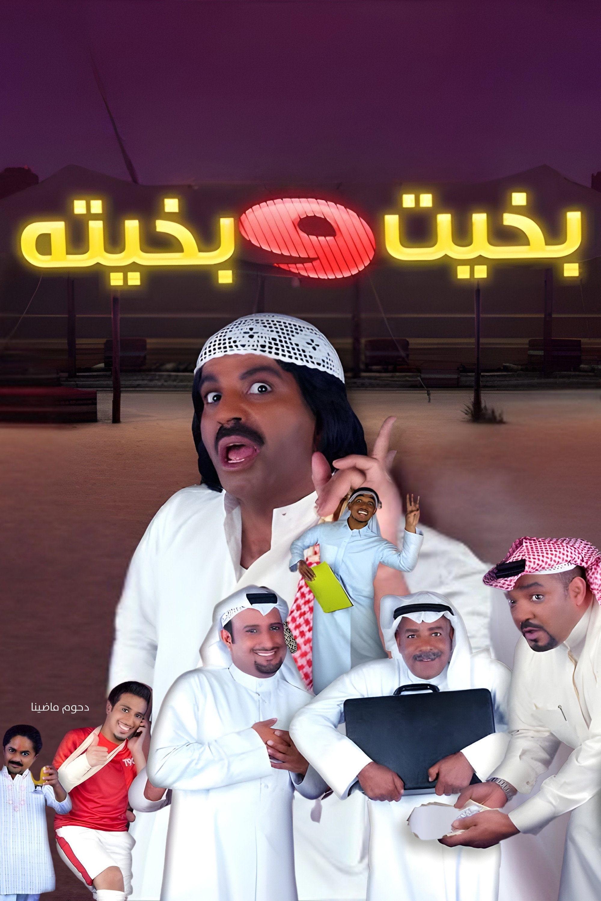 مسرحية بخيت و بخيته